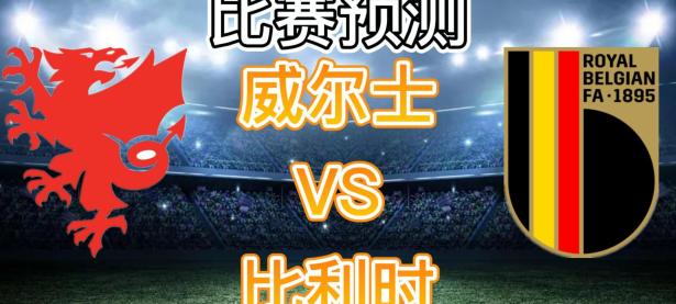 比利时队长伤愈归队，备战与威尔士交锋的简单介绍