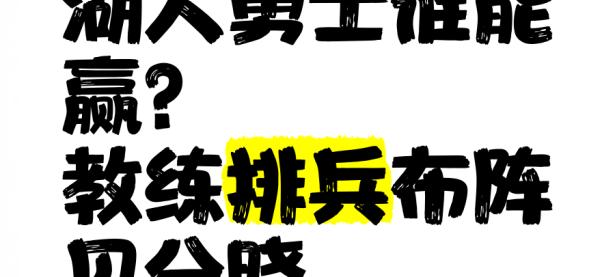 关于球队经历困难，教练组制定新战术应对挑战的信息
