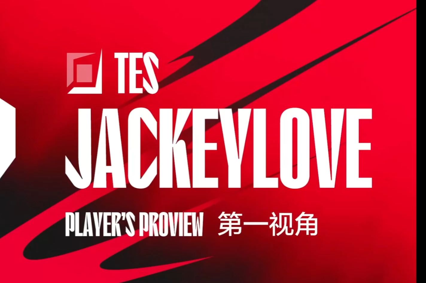  JackeyLove迎来十二赛季高光表现，FPX球迷沸腾！